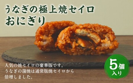うなぎの極上焼セイロおにぎり（5個入り） 120g×5個  冷凍 お握り おむすび 手作り 贈答品