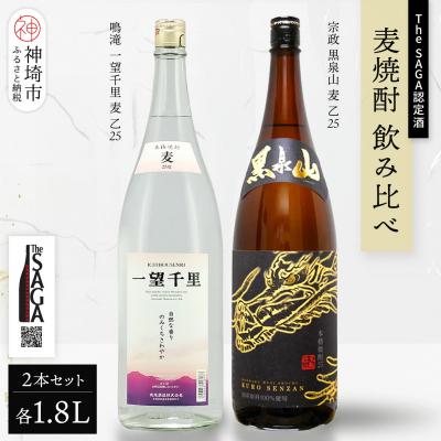 ふるさと納税 神埼市 The SAGA認定酒 麦焼酎 飲み比べ2本セット(1.8L×2)(H116263)