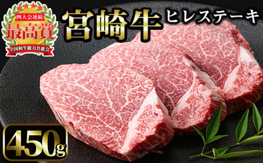 
宮崎牛 ヒレステーキ(計450g・150g×3枚)【MI012】【(株)ミヤチク宮崎加工センター】
