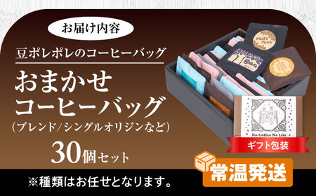 コーヒー 【ギフト】コーヒーバッグ おまかせ30個セット  BCAW074