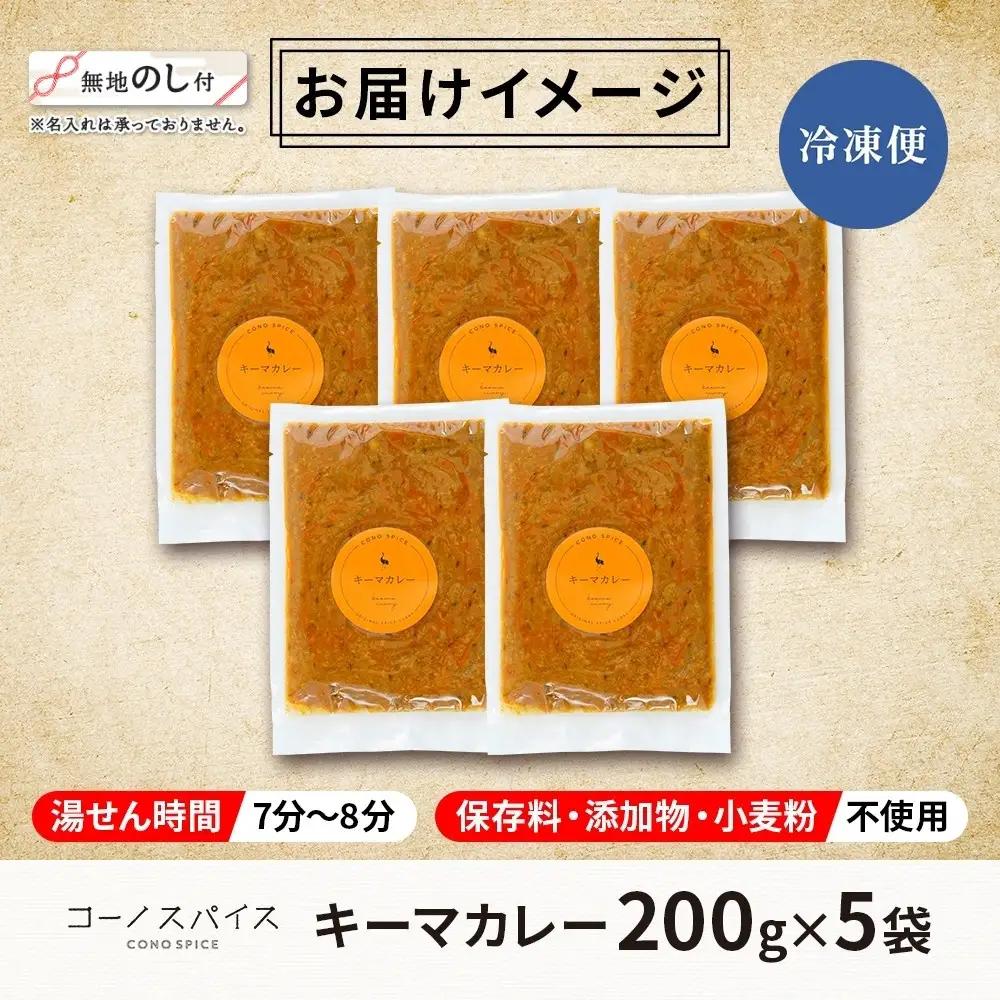 《無地熨斗》 コーノスパイス キーマカレー 200g×5パック スパイスカレー キーマ カレー 合挽肉 エビソース 小麦粉不使用 グルテンフリー スパイシー カリー 冷凍 CONO SPICE コーノ