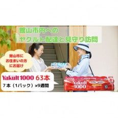 ヤクルト配達見守り訪問(9週間/Yakult1000　63本)館山市のお住まいの方