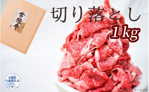 常陸牛 厳選!切り落とし 1kg（茨城県共通返礼品）