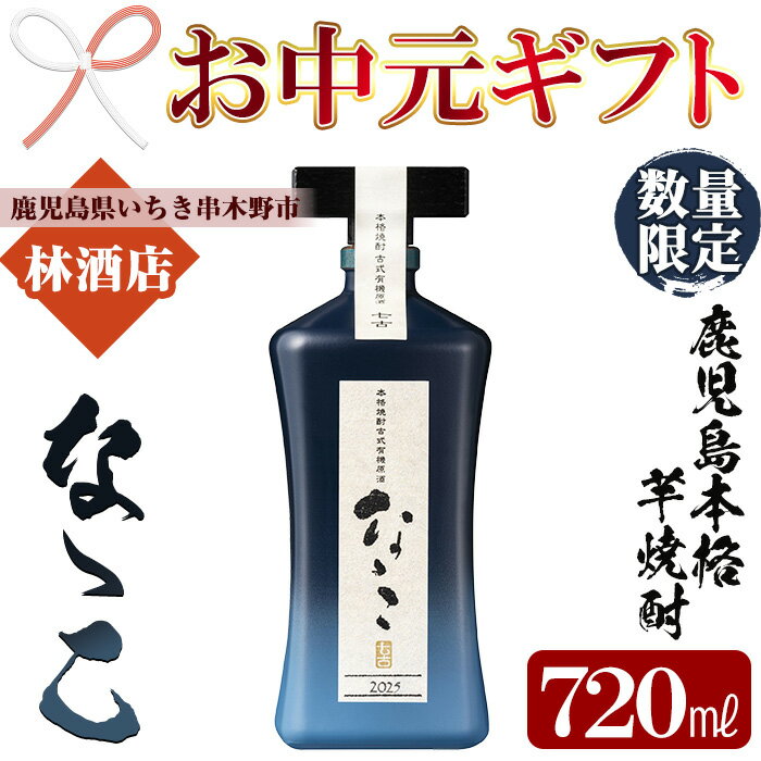 【ふるさと納税】＜2025年お中元ギフト＞＜数量限定＞鹿児島本格芋焼酎 古式有機原酒「なゝこ(ななこ) 2025」(720ml×1本) 国産 九州産 鹿児島 酒 焼酎 芋焼酎 数量限定 ギフト 贈答【林酒店】