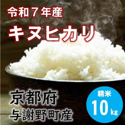 
                  令和7年産米　特別栽培キヌヒカリ「京の豆っこ米」精米10kg　京都与謝野町　＜伊達農園＞　数量限定【1684179】
                