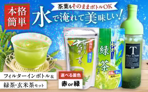 フィルターインボトル水出し緑茶・水出し玄米茶セット　滋賀県長浜市/株式会社浜宇治園 [AQBU005-1] 茶 ティーパック 緑茶 ほうじ茶 ボトル 水出し ティーバッグ テトラ型 水出し お茶