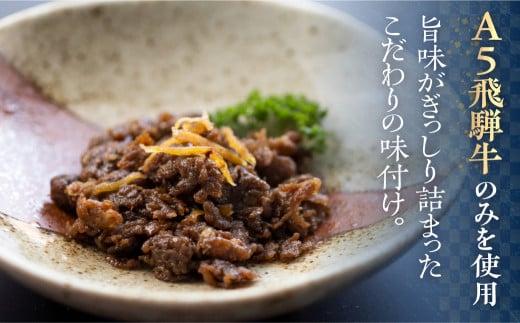 A5 飛騨牛 旨味が詰まった しぐれ煮 3個 惣菜 天狗総本店 食品 BP010