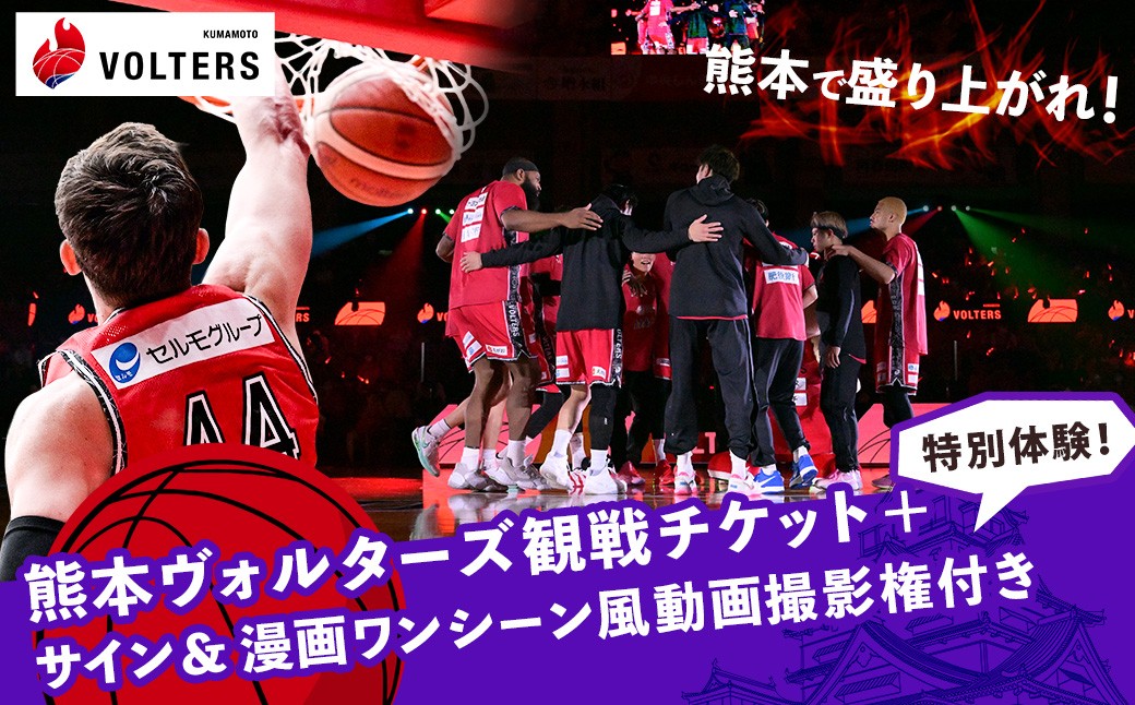 
                  【選べる日程】 熊本で盛り上がれ！熊本ヴォルターズ観戦チケット＋特別体験！サイン＆漫画ワンシーン風動画撮影権付き バスケットボール 観戦 体験 漫画 再現 撮影 チケット 家族 熊本県
                