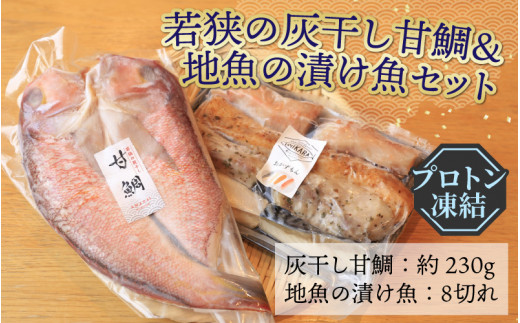 
若狭の灰干し甘鯛＆地魚の漬け魚（おかずもん）セット（プロトン凍結）
