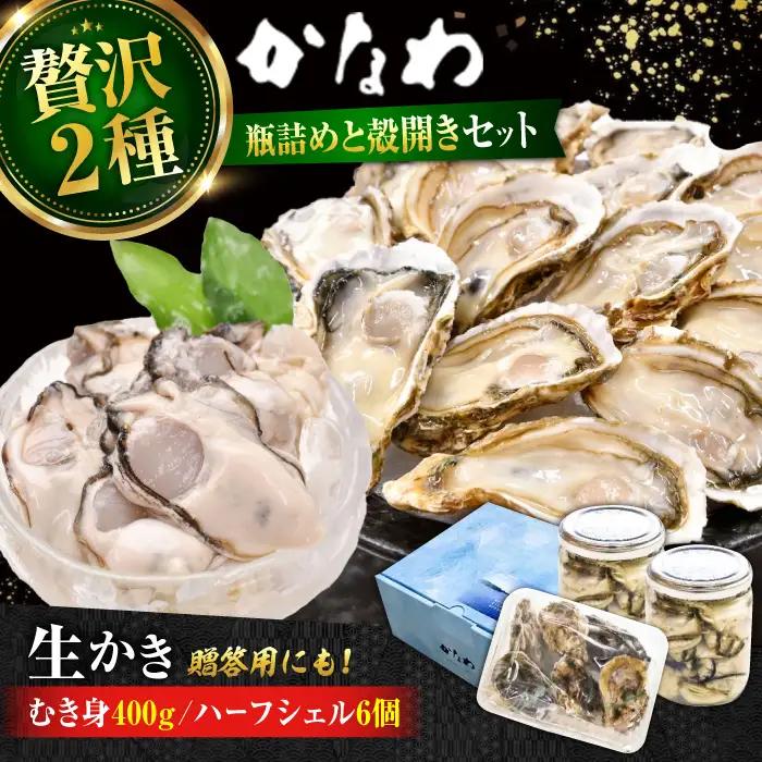 生牡蠣むき身瓶入400g・開殻6個 牡蠣[XBP016]