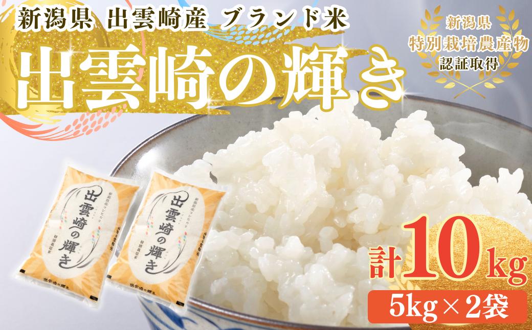 
                  お米 コシヒカリ 新潟 新潟県産コシヒカリ 「出雲崎の輝き」 令和7年産 10㎏ 特別栽培米 ブランド米 新潟産コシヒカリ 新潟県産こしひかり | 米 こしひかり 新潟産こしひかり 新潟こしひかり 新潟コシヒカリ 白米 精米 10キロ 10キログラム おこめ コメ ギフト 贈答 贈り物 にいがた 新潟県 出雲崎町
                