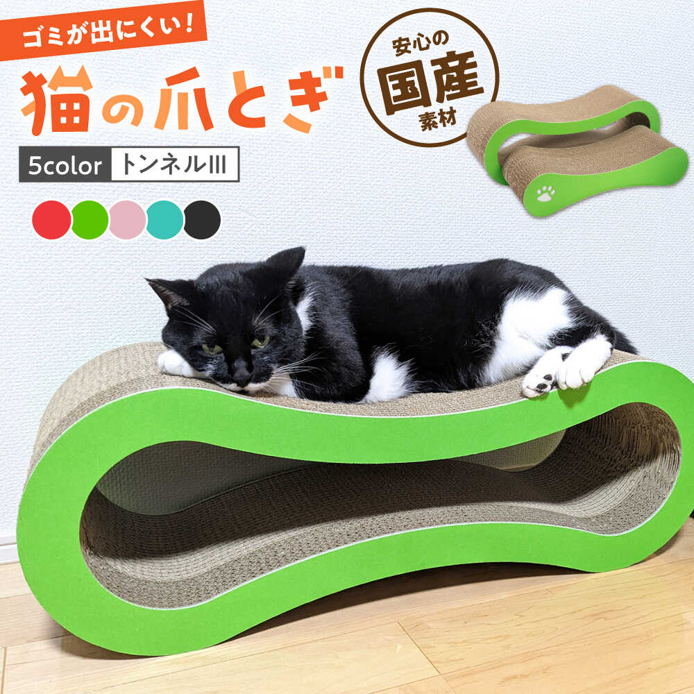 【ふるさと納税】【全5色から選べる！】猫の爪とぎ トンネルIII ▼ねこ ネコ 猫 爪とぎ 爪研ぎ 桂川町/株式会社 大村紙工[ADBC010] 30000 以上 30000円 以上 3万円 以上