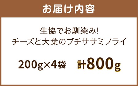 生協でお馴染み！チーズと大葉のプチササミフライ 230g×4袋 合計920g 国産 若鶏 フライ ささみ おかず おつまみ 冷凍 お弁当