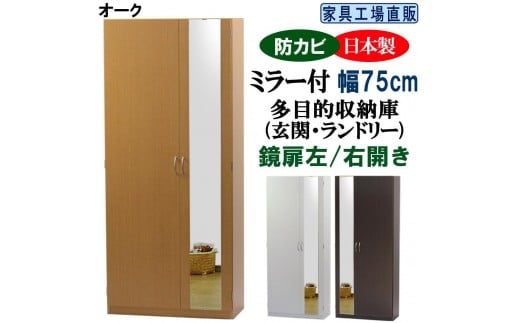 【オーク】ミラー付き シューズボックス 幅75 ハイタイプ