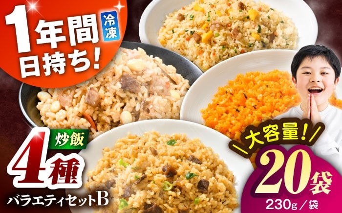 
            熊本県産 こだわり炒飯 バラエティセットＢ 計4.6kg(230g×20袋) /冷凍食品 チャーハン 熊本県 特産品   焼きめし 冷凍炒飯 惣菜 冷凍チャーハン 焼飯 焼き飯 やきめし 炒飯 惣菜 冷凍 温め 時短 レンチン 簡単 ごはん 菊陽町【ユーユーフーズ株式会社】 [BHCS014]
          