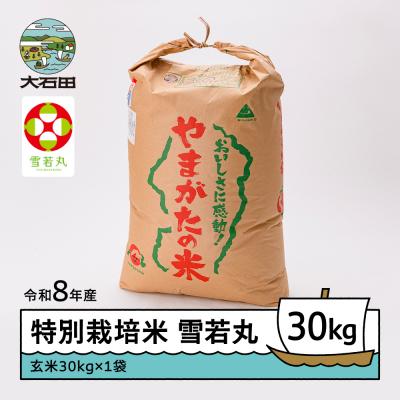 ふるさと納税 大石田町 【2027年2月下旬発送】 新米 米 雪若丸 30kg 玄米 令和8年産 特別栽培米