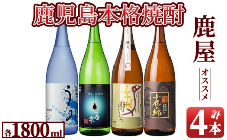 鹿屋のおすすめ焼酎1800ml×4本セット 556-1