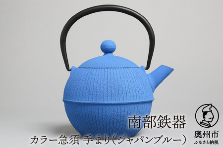 【ご注文頂いてから６カ月以内発送予定】南部鉄器 急須 手まり（ジャパンブルー） 0.5L 【及春鋳造所 作】 伝統工芸品 キッチン用品 食器 日用品 雑貨[Y0020]