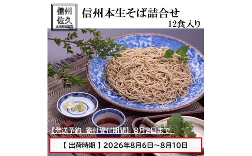 【予約発送・2026年8月6日～10日出荷】 信州本生そば詰合せ・つゆ付12食 （沖縄・離島配送不可） 蕎麦 石臼 食べ比べ セット お盆 夏休み イベント 長野県