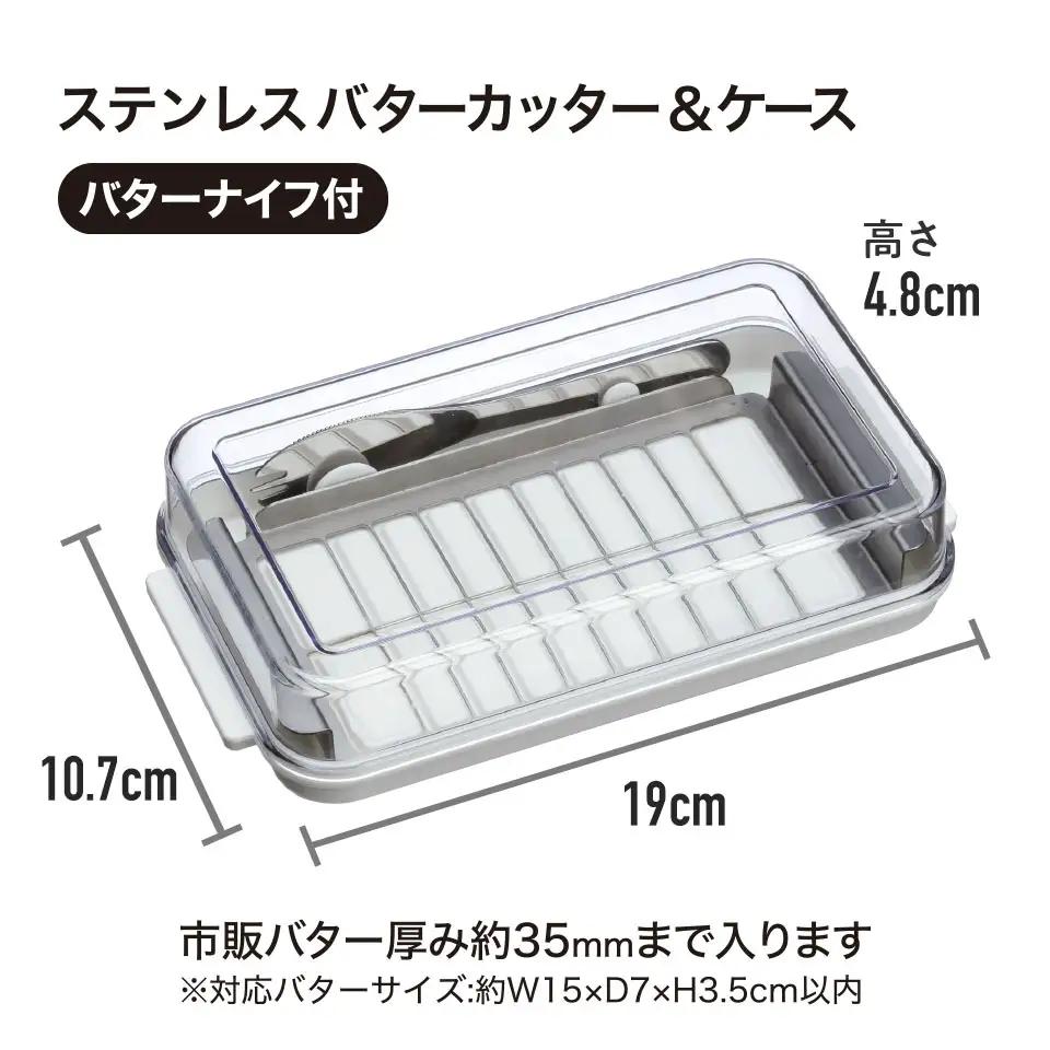 バターカッター＆バターケース(バターナイフ付き) ベーシック BTG2DXNN〈スケーター株式会社〉   9-103