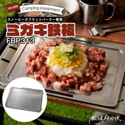 ふるさと納税 小牧市 スノーピーク フラットバーナー専用ミガキ鉄板 FBP313 7.5mm厚 IGT[050S47]
