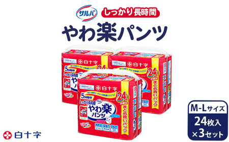 白十字 サルバやわ楽パンツしっかり長時間Ｍ－L 24枚×3セット