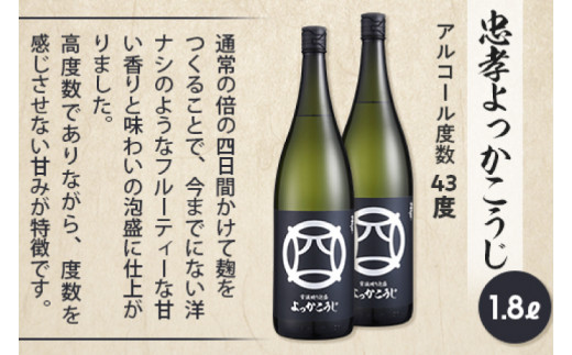 忠孝よっかこうじ1升瓶 2本セット｜泡盛 あわもり 酒 お酒 酒類 こうじ 麹 フルーティー 新酒 米こうじ 2本 ユネスコ 無形文化遺産 ユネスコ無形文化遺産登録決定 伝統的酒造り 酒造 沖縄県 沖