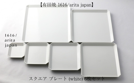 
【有田焼 1616/arita japan】スクエア　プレート (white) 6枚セット
