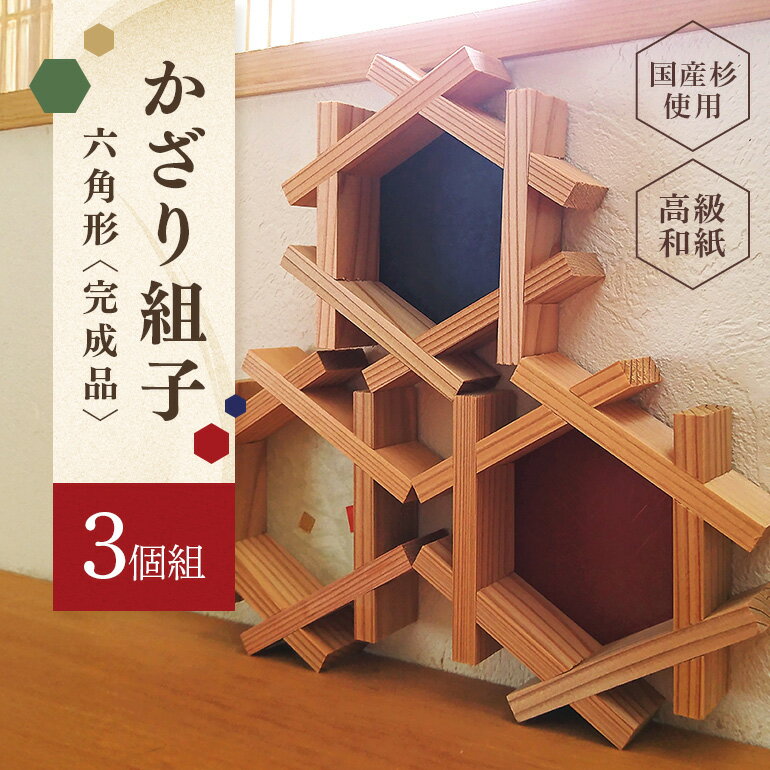【ふるさと納税】 かざり組子 完成品 六角形 3個組 国産杉 縁起物 杉 スギ 工芸品 送料無料 y51-61