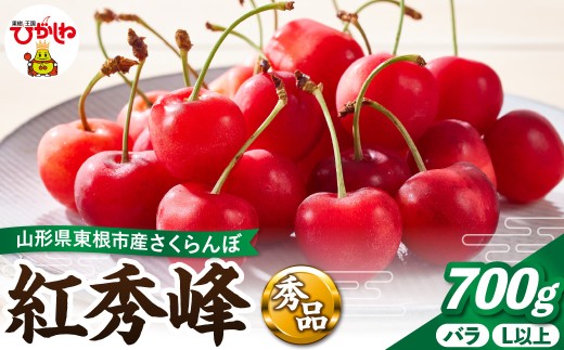 【2027年産 先行予約】さくらんぼ「紅秀峰」700gバラ 秀品 L以上 山形県 東根市 千笑花夢提供 hi082-069-r9 さくらんぼ サクランボ チェリー フルーツ くだもの 果物 期間限定 先行受付 ご当地 特産 産地 直送 人気