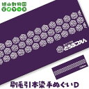 【ふるさと納税】刷毛引本染手ぬぐい　D 【 旭山動物園 公式 グッズ 布巾 布 ふきん 日用品 北海道 旭川 】_04598 | 雑貨 小物 ファッション 人気 おすすめ 送料無料