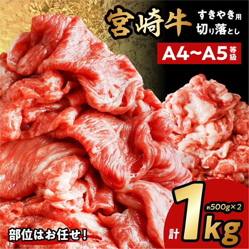 【ふるさと納税】宮崎牛 切り落としすき焼き用 計1kg(約500g×2) | 牛肉 宮崎牛 すきやき すき焼き 肉 にく おにく 国産牛 和牛 切り落とし スライス 冷凍 小分け 内閣総理大臣賞4大会連続受賞 和牛オリンピック グルメ お取り寄せ 贈答 贈り物 お祝い 内祝い 誕生日 |