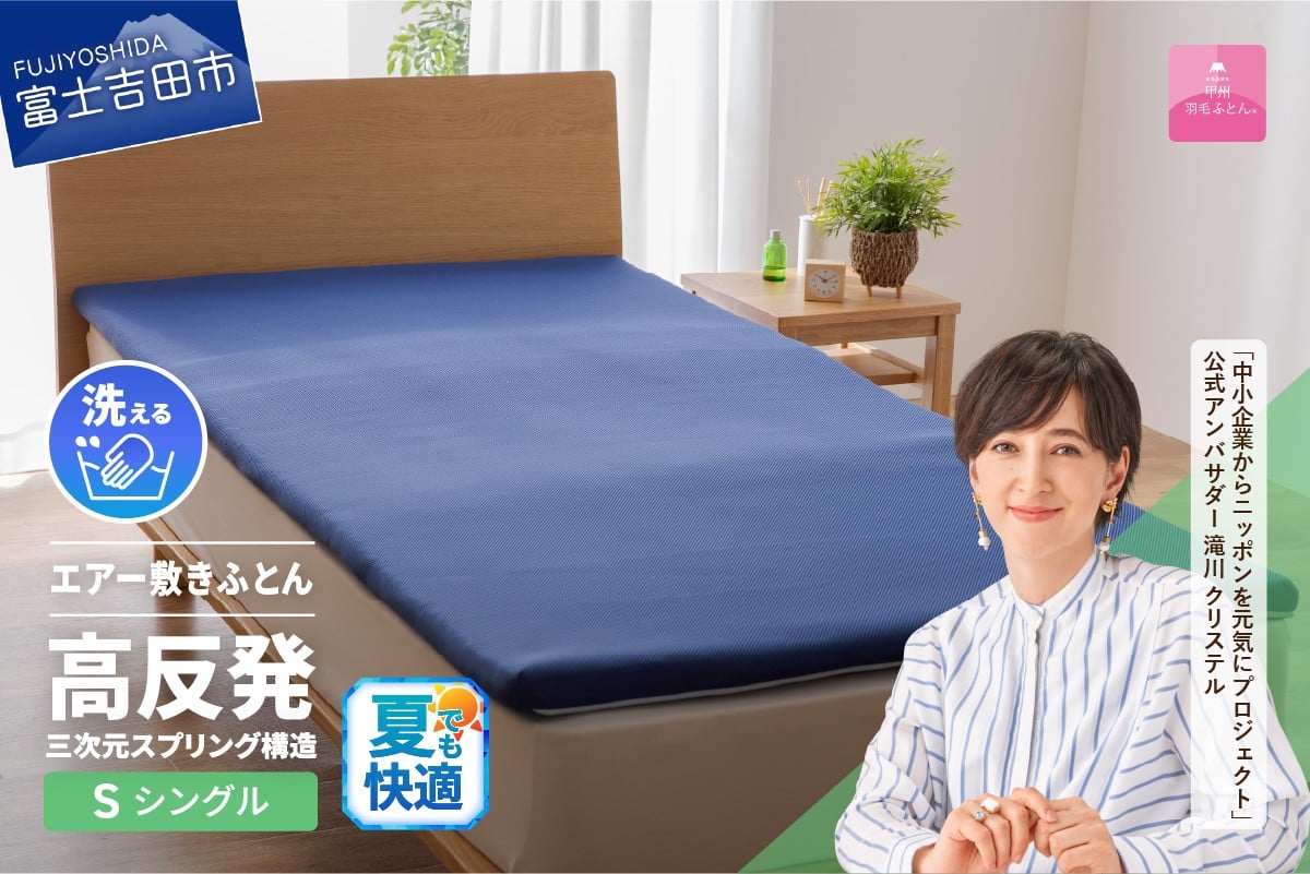 
            【甲州羽毛ふとん】高反発洗えるエアー敷きふとん（シングル）  夏用 寝具 敷きふとん 敷布団 敷き布団 羽毛 シングル 山梨 富士吉田
          