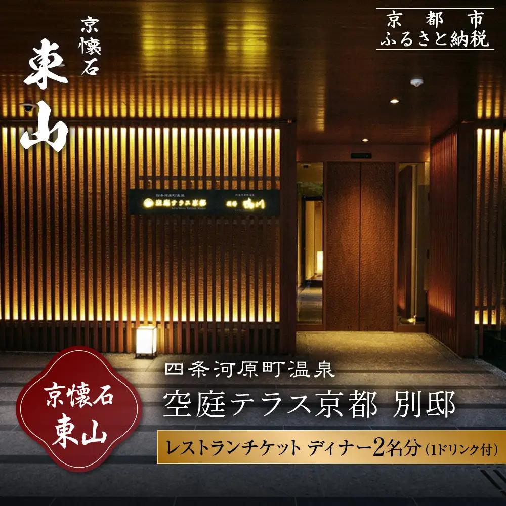 【四条河原町温泉 空庭テラス京都 別邸/京懐石 東山 】レストランペアチケット(ディナー・1ドリンク付)｜ラグジュアリー 人気ホテル 食事券