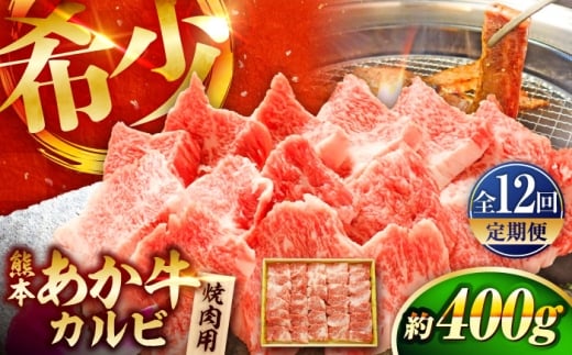【全12回定期便】熊本和牛あか牛カルビ焼肉用 約400g / あかうし  カルビ  やきにく 焼きにく 菊陽町 あかうし 熊本県 肉 にく niku ブランド 旨み くまもとあか牛 和牛 阿蘇 自然 自社牧場 直接 最高 上質 牛 牛肉 ぎゅうにく ぎゅう肉 冷凍 贅沢 ご褒美 九州 国産 GI【有限会社　三協畜産】[BHAS044]
