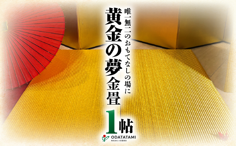 現代の名工カンパニー特製！黄金の夢（畳1帖サイズ）　K348-005