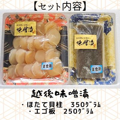 ふるさと納税 南魚沼市 【魚市場直送】越後味噌漬　ほたて貝柱+エゴ板セット |  | 02