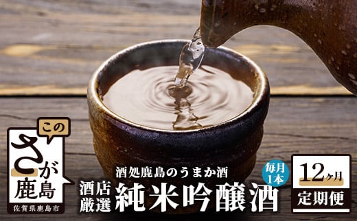 
S-7【酒処鹿島のうまか酒を１２か月お届け】酒店厳選！純米吟醸酒１本セット（1800mlサイズ）
