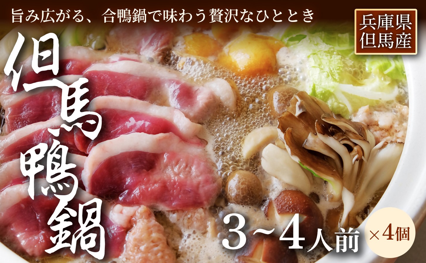 
                  【出汁まで楽しめる本格鍋】【但馬鴨】鴨鍋セット3〜4人前   4セット　お中元、お歳暮、快気祝い、残暑御見舞、敬老の日、御見舞、祝還暦、御祝、父の日、母の日、無地
                