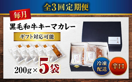 秘密の黒毛和牛キーマカレー 5袋　3回定期便[BACI007]