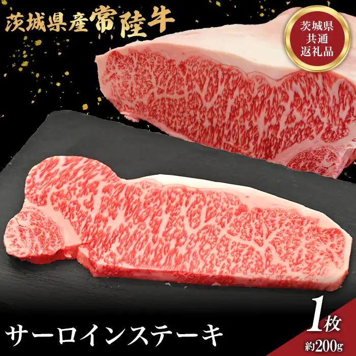 758 茨城県産 黒毛和牛 常陸牛サーロインステーキ 200g 肉の木村屋【茨城県共通返礼品】