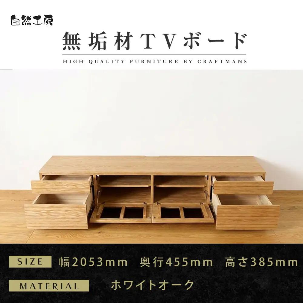 【大川家具】無垢材 テレビボード  ローボード テレビ台 TV台 風雅 type2 幅2000  ホワイトオーク ナチュラル インテリア  収納 国産 日本製 完成品 組み立て不要 高級感【設置付き】