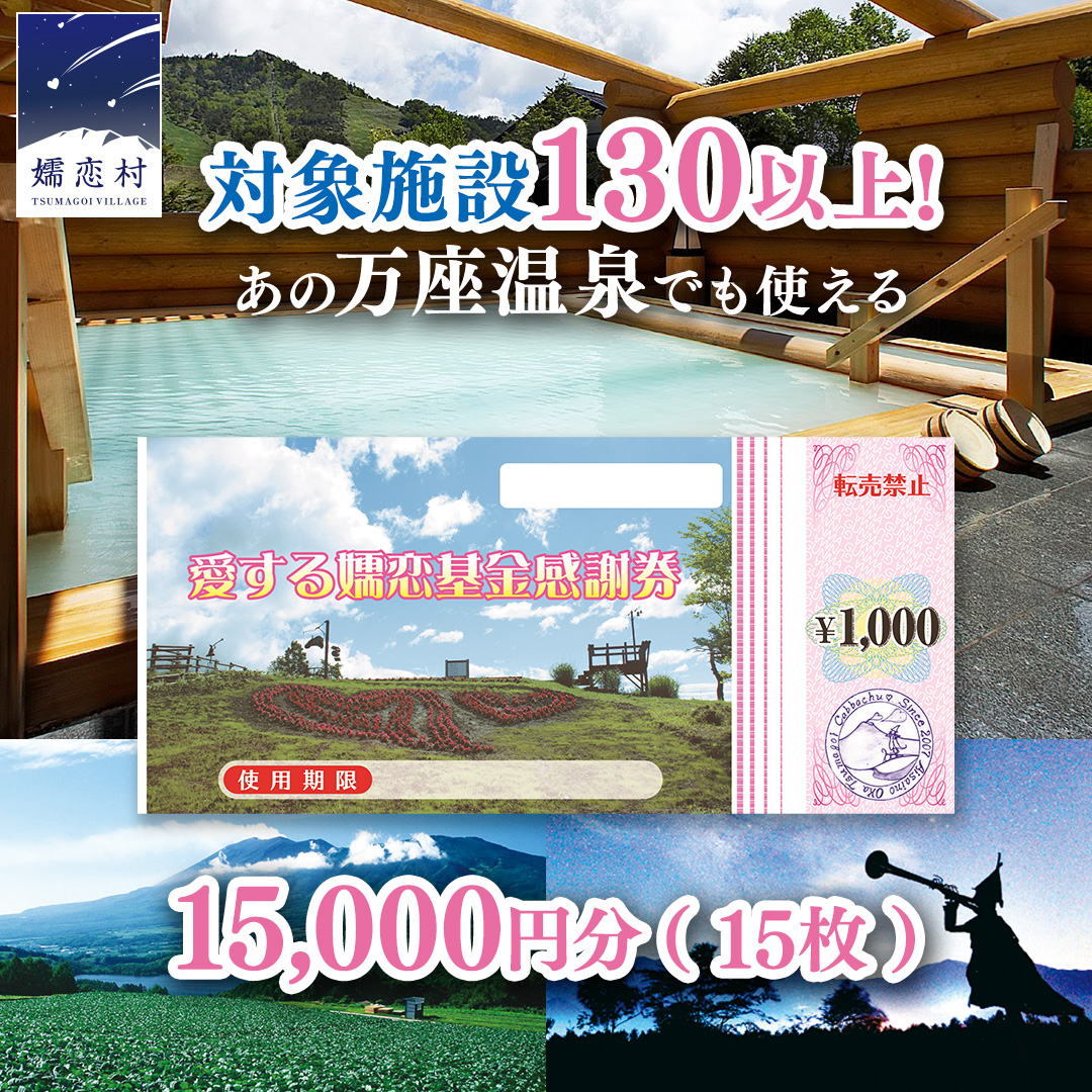 嬬恋村 で使える 感謝券15,000円分 (15枚) 温泉総選挙 万座温泉 万座 鹿沢温泉 観光 旅行券 宿泊券 旅行 温泉 スキー ホテル 旅館 トラベル 父の日 母の日 敬老の日 浅間高原 鹿沢 バラギ 北軽井沢エリア 関東 15000円 クーポン チケット 国内旅行 お泊り 日帰り 観光地応援 [AO006tu]