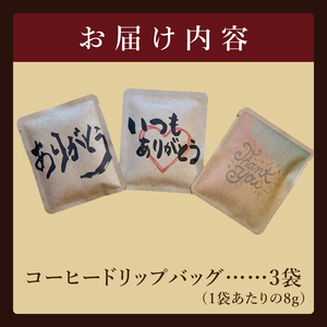 ドリップバッグ　3個セット（ありがとう）｜レギュラー コーヒー 珈琲 個包装 プチ ギフト 母の日 父の日 贈り物 プレゼント 茨城県 取手市（CC004）