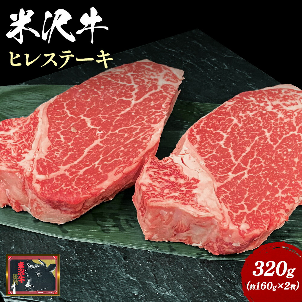 米沢牛ヒレステーキ2枚（約160g×2枚）_B007
