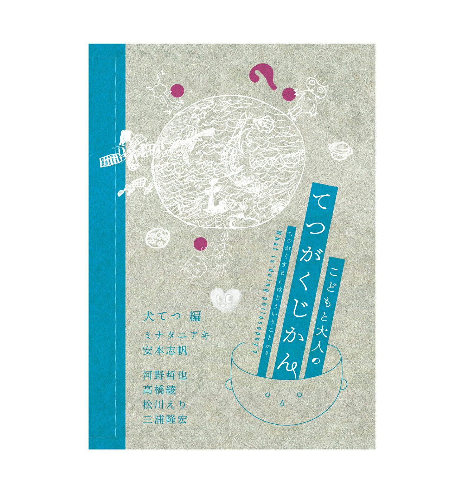【ふるさと納税】書籍『こどもと大人のてつがくじかん　てつがくするとはどういうことか？』 | ラントシャフト てつがく 哲学 Landschaft 本 子ども