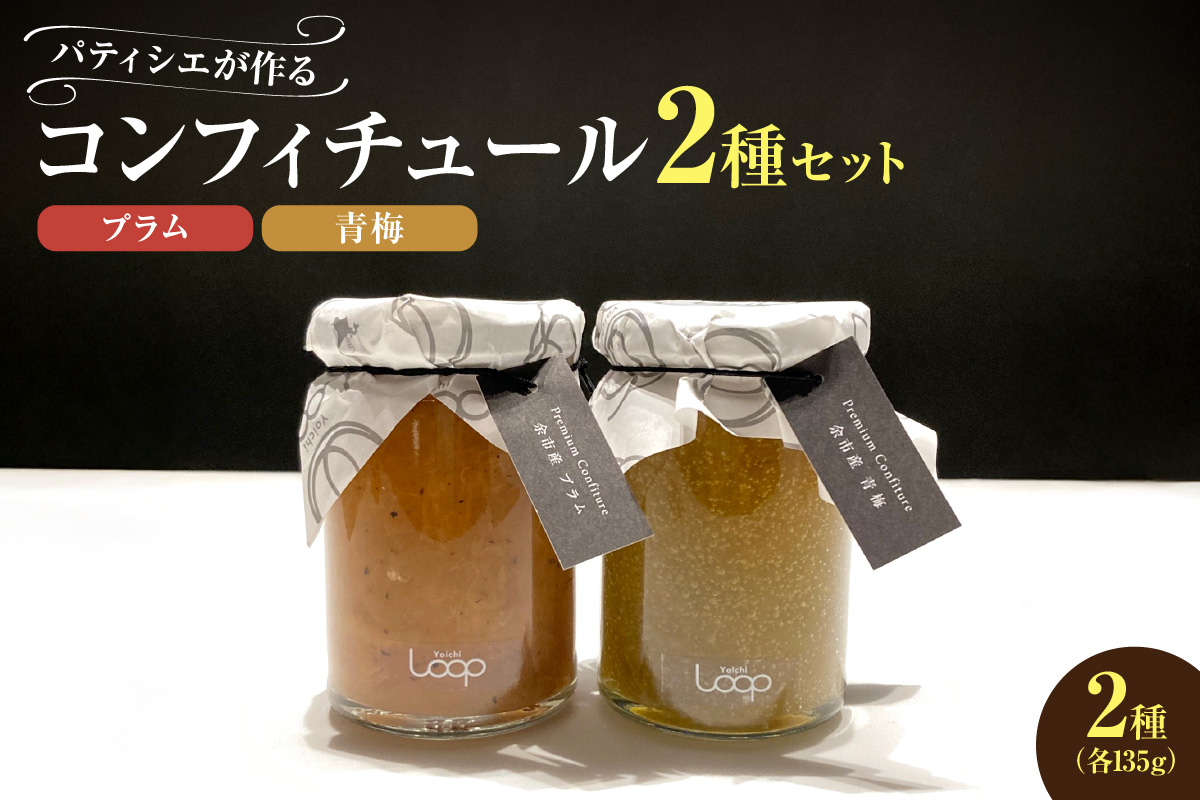 余市産フルーツ「パティシエがつくるコンフィチュール」2種セット（プラム・青梅）_Y055-0051