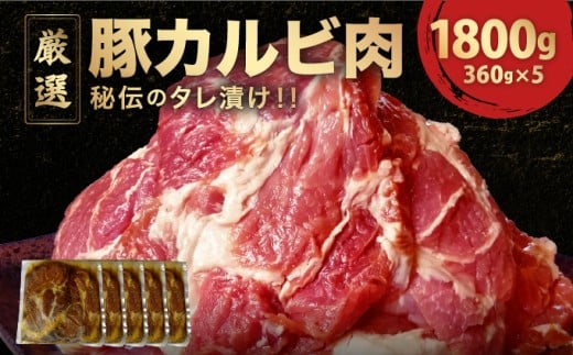 [058-a030] デジカルビ（韓国式豚カルビ）5個セット 【デジカルビ 豚カルビ 焼くだけ 簡単 肉 お肉 豚肉 豚 カルビ 味付き 手切り 手作り 韓国料理 焼肉 焼き肉 BBQ】