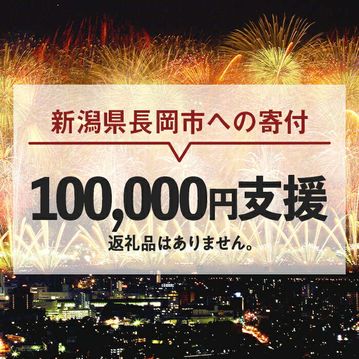 【ふるさと納税】新潟県長岡市 返礼品なし お礼の品を辞退する（1口10万円ご支援）