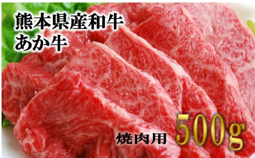 
熊本県産「くまもとあか牛」（GI）　焼肉用　500g
